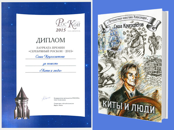 Sasha Krugosvetov's diploma of “RosCon” Convention