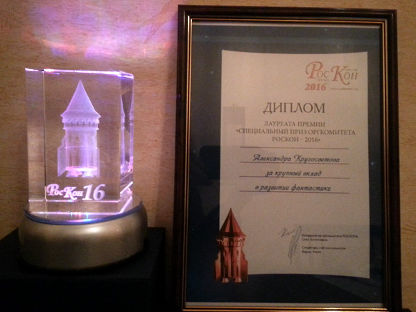 Sasha Krugosvetov’s commemorative statuette and diploma of “RosCon” Convention
